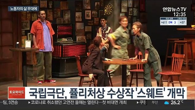 노동의 가치 그리고 존엄을 묻다…연극 '스웨트'