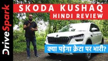 Skoda Kushaq Review: क्या कुशाक बन पाएगी एसयूवी सेगमेंट की किंग?