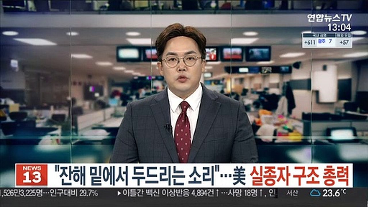 "잔해 밑에서 두드리는 소리"…美 실종자 구조 총력