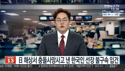 日 해상서 충돌 사망사고 낸 한국인 선장 불구속 입건