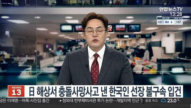 日 해상서 충돌 사망사고 낸 한국인 선장 불구속 입건