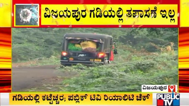 ವಿಜಯಪುರ ಗಡಿಯಲ್ಲಿ ತಪಾಸಣೆ ನಡೆಸದೆ ನಿರ್ಲಕ್ಷ್ಯ ತೋರುತ್ತಿರುವ ಜಿಲ್ಲಾಡಳಿತ | Karnataka-Maharastra Border