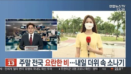 [날씨] 주말 전국 요란한 비…내일 더위 속 소나기