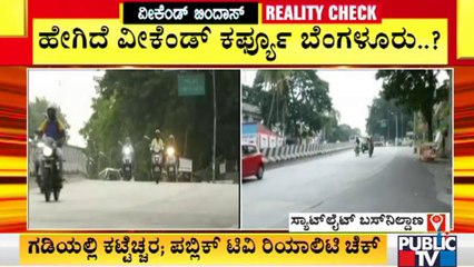 ಬೆಂಗಳೂರಲ್ಲಿ ವೀಕೆಂಡ್ ಕರ್ಫ್ಯೂ ವೇಳೆಯೂ ಜನರ ಬಿಂದಾಸ್ ಓಡಾಟ | Weekend Curfew | Bengaluru