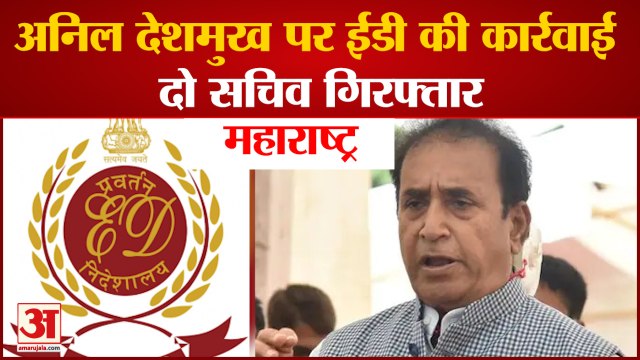 Maharashtra Former Home Minister Anil Deshmukh की मुश्किलें बढ़ीं, ED ने दो सचिवों को किया गिरफ्तार