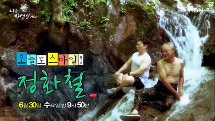 이제는 웃는거야 스마일 어게인~♬ 미소가 아름다운 사나이가 왔다!! 나는 자연인이다 458회 예고