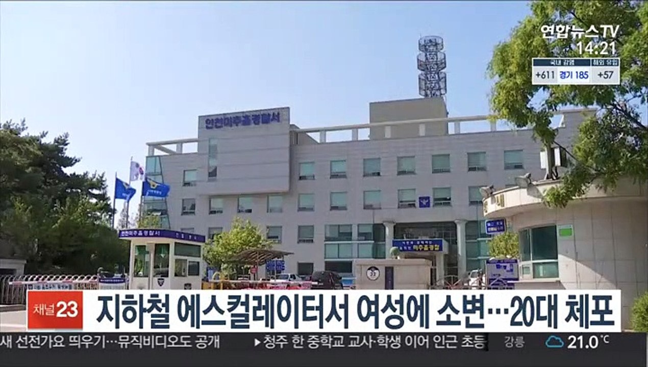 지하철 에스컬레이터서 여성에 소변…20대 남성 체포