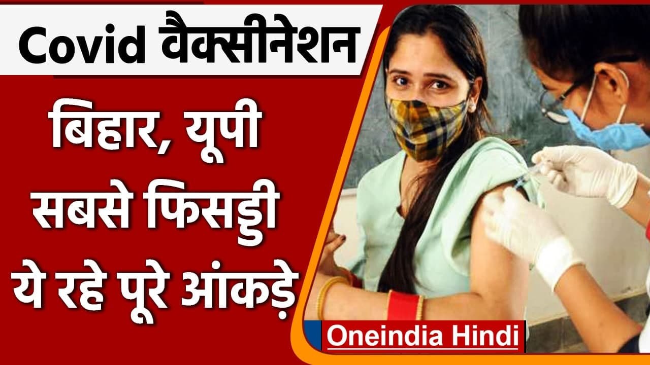 Corona Vaccination: Covid Vaccine लगाने में Bihar और UP का सबसे खराब प्रदर्शन | वनइंडिया हिंदी