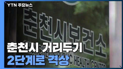 춘천시 거리두기 2단계 격상...대형마트 방문자 검사 대상 확대 / YTN