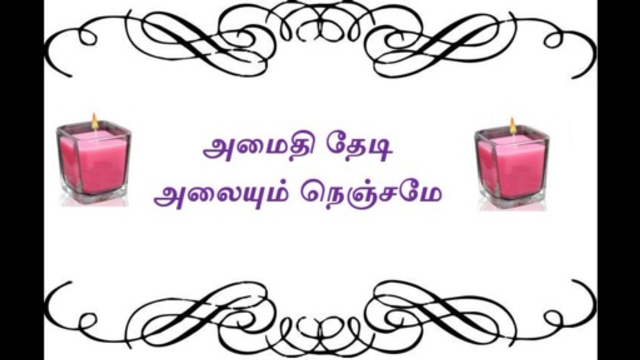 Amaithi Thedi Alaium Nenjame |  அமைதி தேடி அலையும் நெஞ்சமே