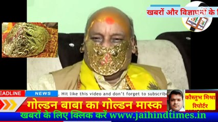 Golden Baba's golden mask, 5 lakhs, the specialty of this mask will fly away
