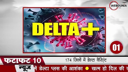 खत्म नहीं हुई कोरोनावायरस की दूसरी लहर, 174 जिलों में डे‍ल्टा वैरिएंट