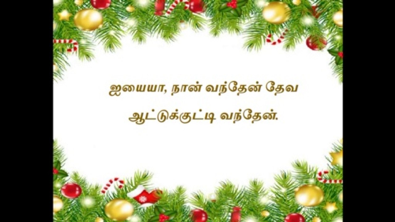 Iyaiyah Naan Vanthen | ஐயையா நான் வந்தேன் தேவஆட்டுக்குட்டி வந்தேன்