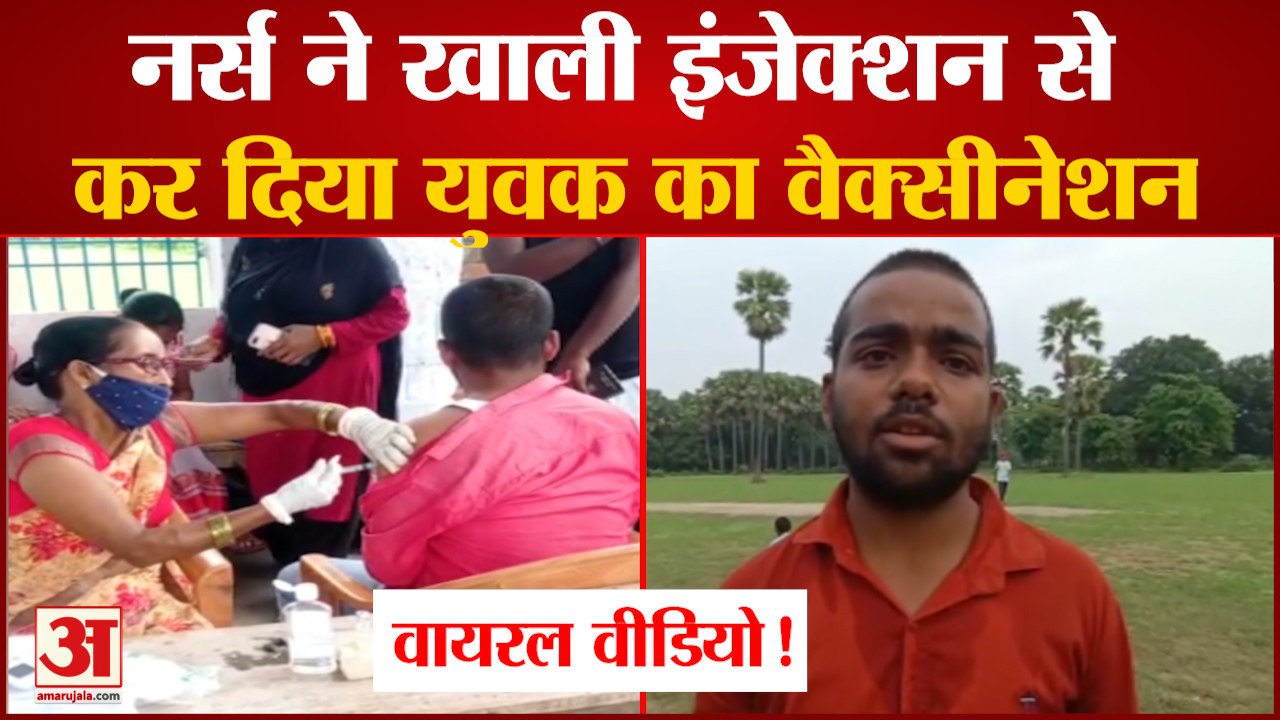 Bihar:  Chapra का Viral Video, Nurse ने खाली Injection से ही कर डाला युवक का Vaccination
