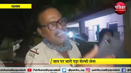 RATLAM : जान पर भारी पड़ा सेल्फी लेना
