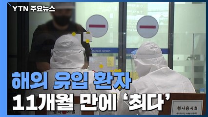 해외 유입 11개월 만에 '최다'...'델타 변이' 확산 우려 / YTN