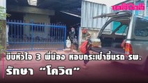 บีบหัวใจ 3 พี่น้อง หอบกระเป๋า ขึ้นรถ รพ. รับตัว ไปรักษา “โควิด” | เดลินิวส์