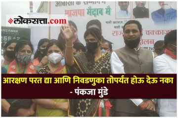 आरक्षण परत द्या आणि निवडणुका तोपर्यंत होऊ देऊ नका - पंकजा मुंडे