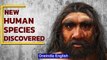 Dragon Man: New human species discovered, could be our closest relative | Oneindia News