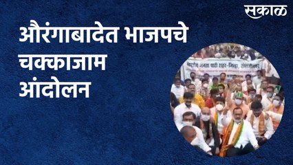 Aurangabad : औरंगाबादेत भाजपचे चक्काजाम आंदोलन
