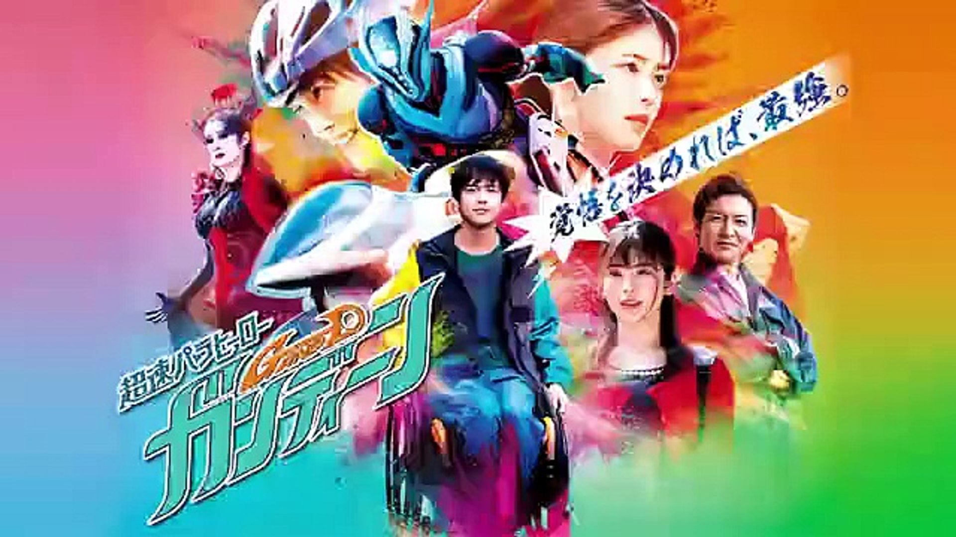 超速パラヒーローガンディーン1話特撮ドラマ21年6月26日youtubeパンドラ 動画 Dailymotion