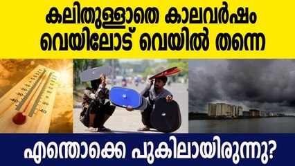 ജൂലൈയിൽ കാലവർഷം ശക്തിപ്രാപിക്കും  | Oneindia Malayalam