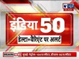Top 50 News | देश दुनिया की 50 बड़ी खबरें  | Top News Headlines | Breaking News