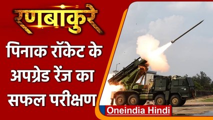Ranbankure:  DRDO ने Pinaka Rockets के अपग्रेड रेंज का किया सफल परीक्षण | वनइंडिया हिंदी