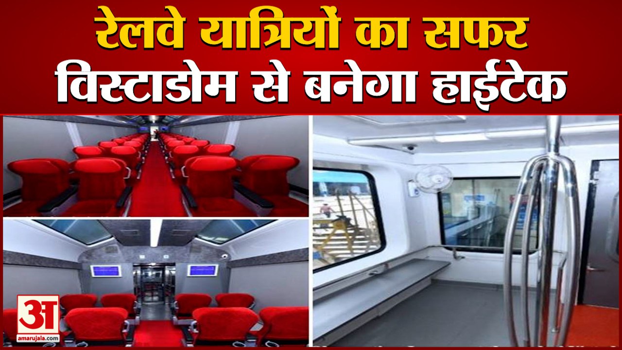 Railway Passengers के सफर को बनाएगा High Tech, Vistadome coaches में मिलेंगी ये खास सुविधाएं