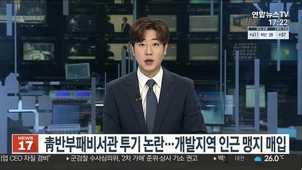 靑반부패비서관 투기 논란…개발지역 인근 맹지 매입