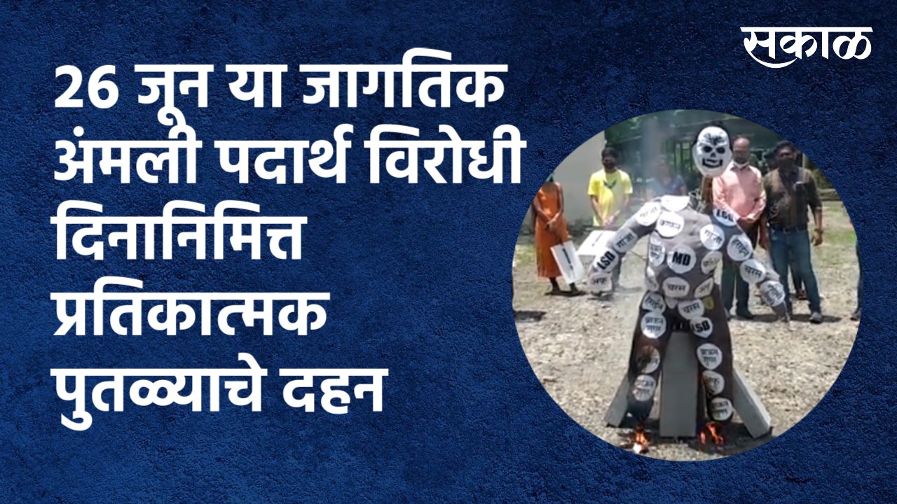 Pune : २६ जून या जागतिक अंमली पदार्थ विरोधी दिनानिमित्त प्रतिकात्मक पुतळ्याचे दहन