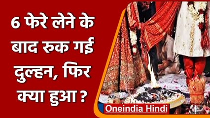 UP: Bride ने 6 फेरे लेने के बाद 7 वें फेरे पर शादी से किया मना, और फिर हुआ ये | वनइंडिया हिंदी