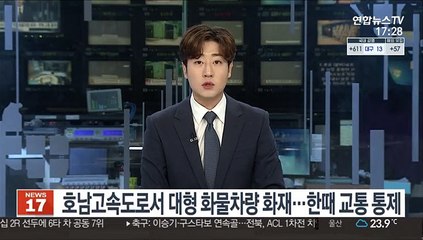 호남고속도로서 대형 화물차량 화재…한때 교통 통제