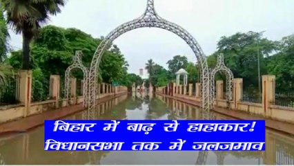 इस मॉनसून में पटना एक बार फिर हुआ पानी-पानी, विधानसभा तक में जलजमाव