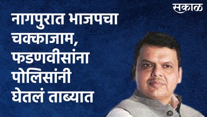 OBC Reservation : नागपुरात भाजपचा चक्काजाम, फडणवीसांना पोलिसांनी घेतलं ताब्यात