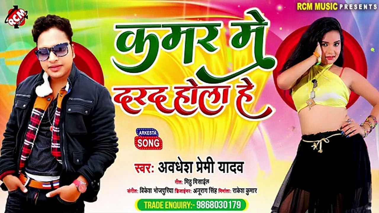 अवधेश प्रेमी यादव का एक और नया धमाकेदार आर्केस्ट्रा सांग __ कमर में