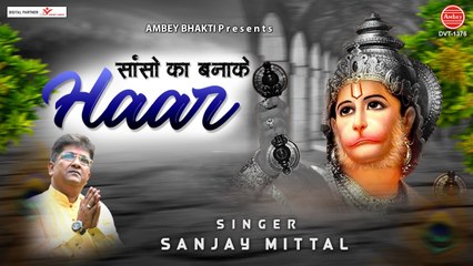 साँसों का बनाकर हार बाबा को चढ़ा देना | संजय मित्तल जी की आवाज़ में सुने, सुपरहिट हनुमान भजन 2021