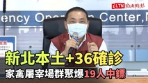 新北今增36例本土確診 家禽屠宰場群聚爆19人中鏢