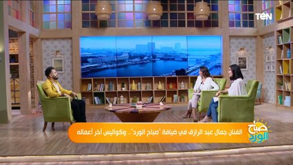 الفنان جمال عبد الرازق في ضيافة "صباح الورد".. وكواليس اخر أعماله