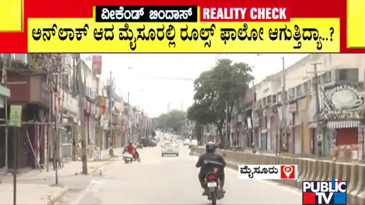 ಮೈಸೂರಲ್ಲಿ ವೀಕೆಂಡ್ ಕರ್ಫ್ಯೂ ಚಿತ್ರಣ ಹೇಗಿದೆ..? | Weekend Curfew In Mysuru | Public TV Reality Check