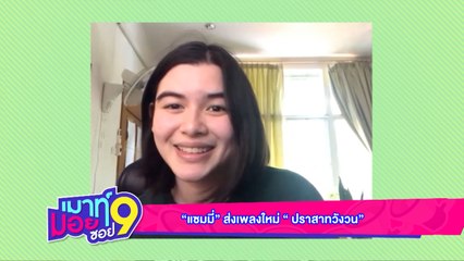 เมาท์มอยซอย 9 : “แซมมี่” ส่งเพลงใหม่ “ปราสาทวังวน”
