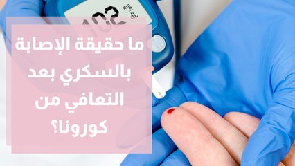 ما حقيقة الإصابة بالسكري بعد التعافي من كورونا؟
