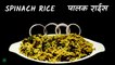 Spinach Rice Recipe | पालक राईस | Healthy Palak Rice