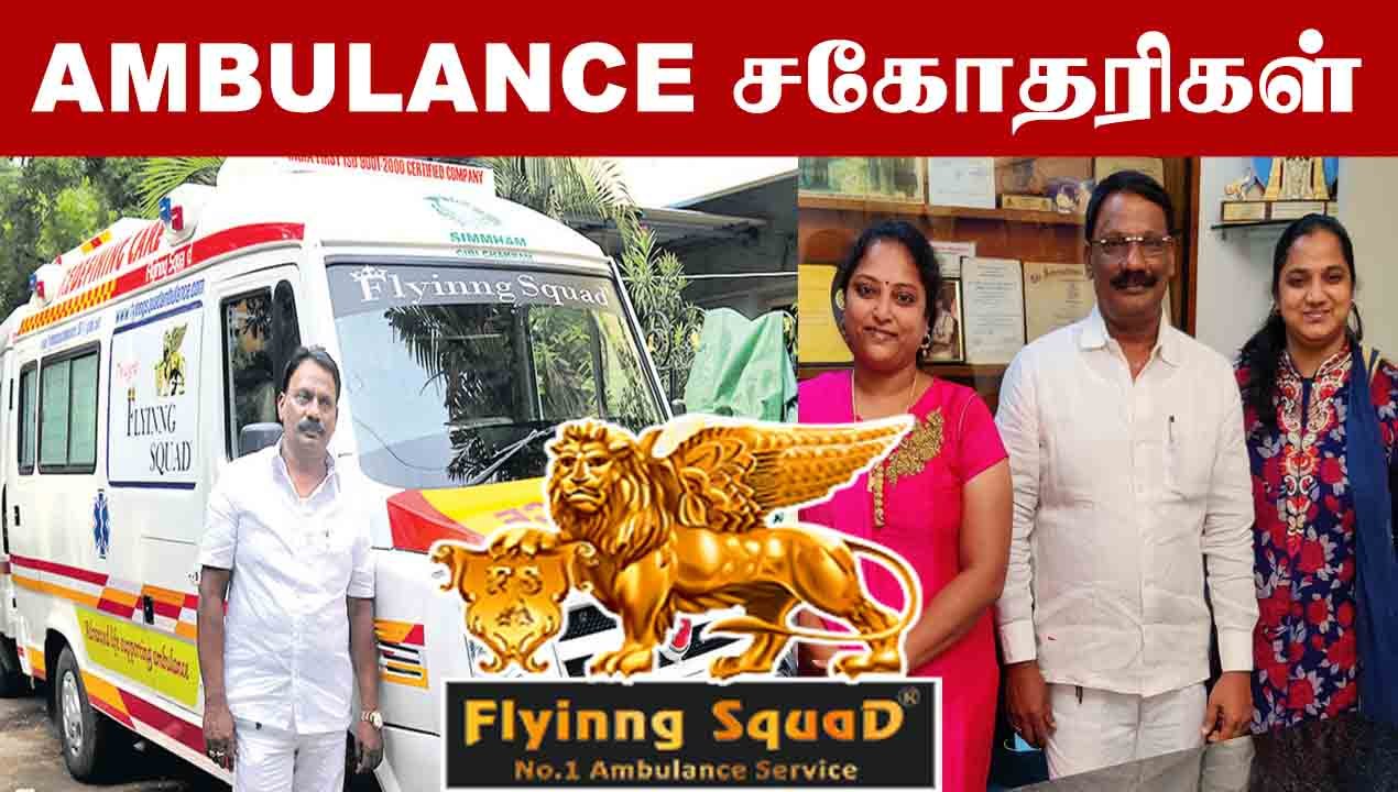 AMBULANCE SERVICE வேலை அவ்ளோ Easy இல்ல | Flying Squad Ambulance | Oneindia Tamil