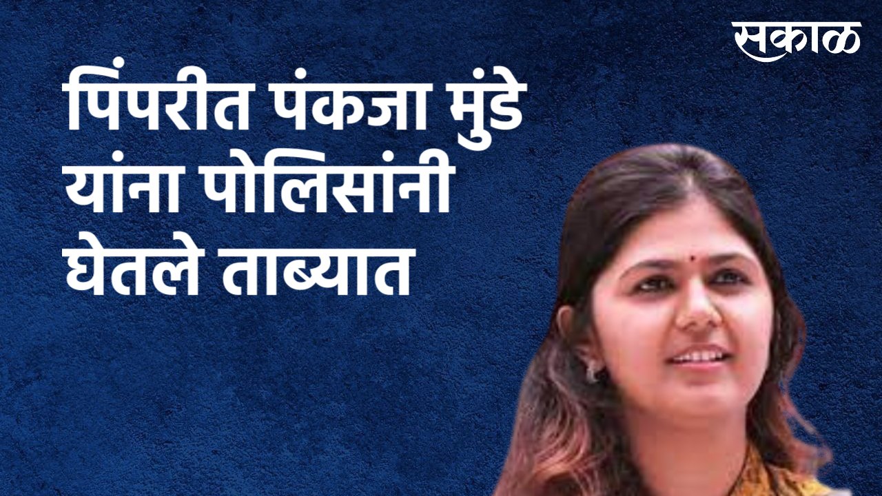 Pune : पिंपरीत पंकजा मुंडे यांना पोलिसांनी घेतले ताब्यात