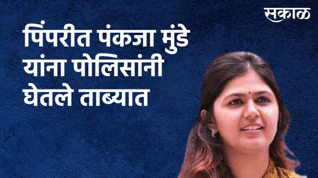 Pune : पिंपरीत पंकजा मुंडे यांना पोलिसांनी घेतले ताब्यात
