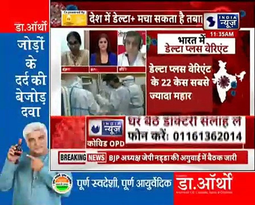 Delta Plus variant reduces antibodies_इंडिया न्यूज़ पर डॉक्टरों से जानिए  कोरोना से बचाव के उपाय _