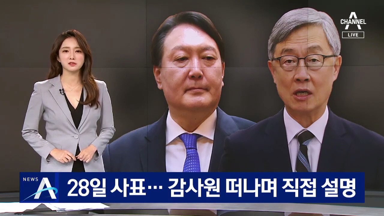 최재형, 28일 사임 발표할 듯…감사원 떠나며 직접 설명