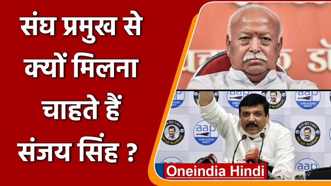 Ram Mandir Land Scam: AAP MP Sanjay Singh ने मांगा Mohan Bhagwat से मिलने का वक्त | वनइंडिया हिंदी