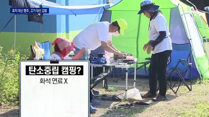 “쓰레기 더미 싫어요”…캠핑도 이제는 ‘탄소 중립’